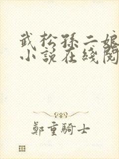 武松孙二娘云雨小说在线阅读