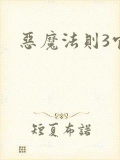 恶魔法则3官网