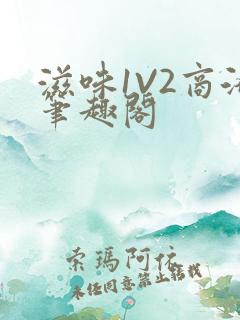 滋味1V2商洛笔趣阁