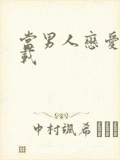 当男人恋爱时下载