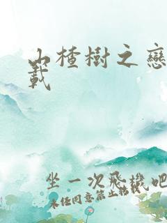 山楂树之恋 下载