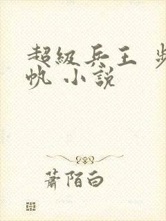 超级兵王 步千帆 小说