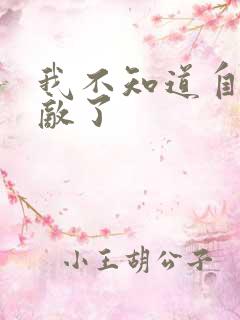 我不知道自己无敌了