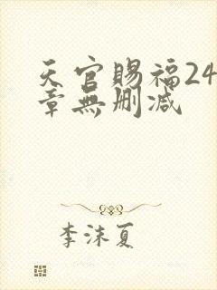 天官赐福243章无删减