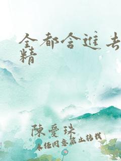 全都含进去小妖精