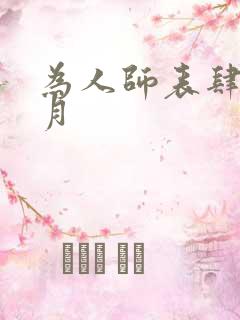 为人师表肆年八月