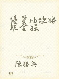 优质rb攻略系统金旺