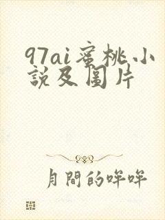 97ai蜜桃小说及图片
