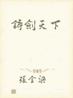 铸剑天下