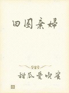 田园弃妇
