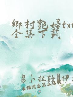 乡村艳妇txt全集下载