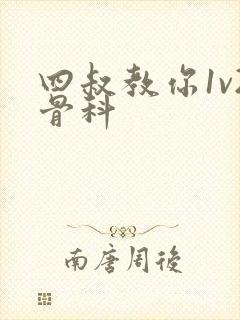 四叔教你1v2骨科