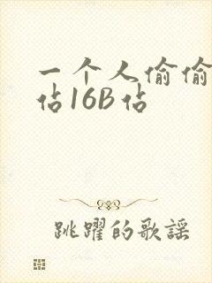 一个人偷偷看B站16B站