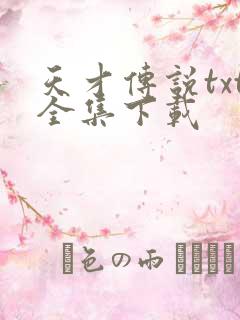 天才传说txt全集下载