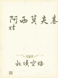 阿西莫夫基地txt