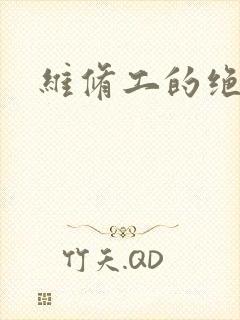 维修工的绝遇