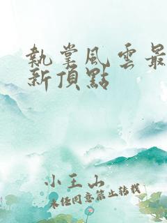 执掌风云最新更新顶点