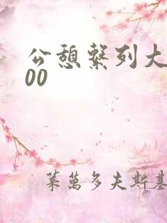 公憩系列大全500