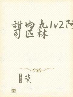 甜肉丸1v2阿司匹林