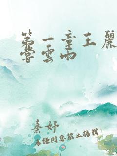 第一章王丽娟初尝云雨