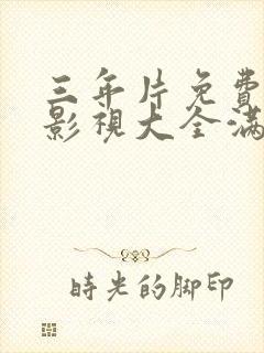 三年片免费观看影视大全满天星