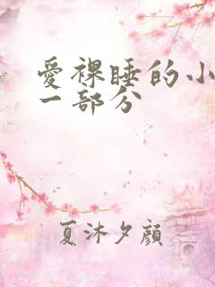 爱裸睡的小丹第一部分