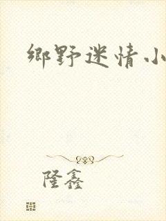 乡野迷情小村医