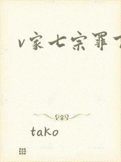 v家七宗罪下载