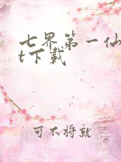 七界第一仙txt下载