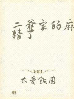 二爷家的麻雀成精了