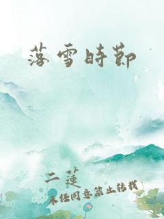 落雪时节