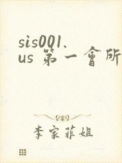sis001.us 第一会所