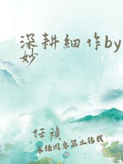 深耕细作by妙妙