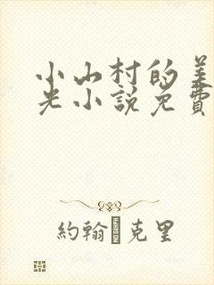 小山村的美好时光小说免费阅读