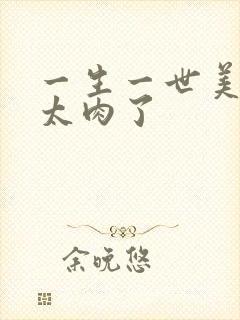 一生一世美人骨太肉了