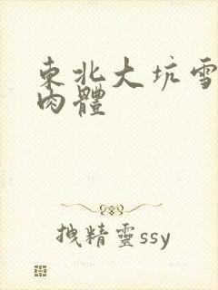 东北大坑雪白的肉体