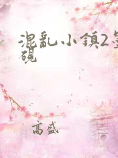 混乱小镇2墨池砚