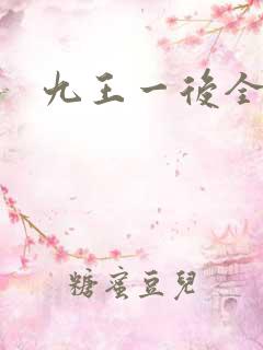 九王一后全文