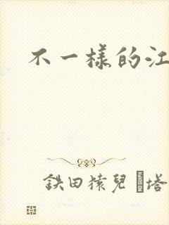 不一样的江湖