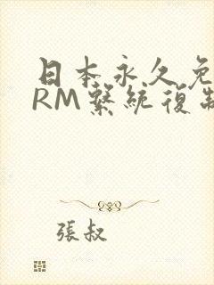 日本永久免费CRM系统复制