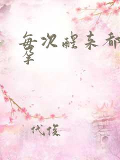 每次醒来都在怀孕