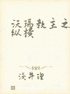 沃玛教主之异界纵横