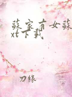 苏家有女苏杳txt下载