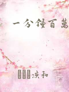 一分钟百万富翁