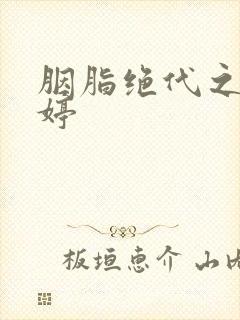 胭脂绝代之玉娉婷