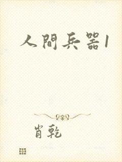 人间兵器1
