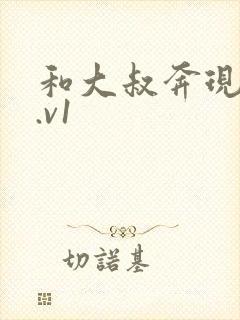 和大叔奔现后1.v1