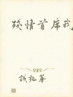 残情首席我不要