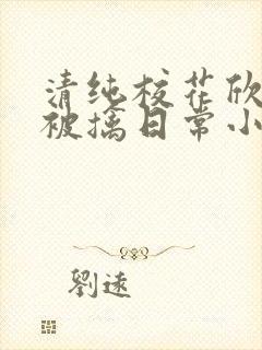 清纯校花欣怡的被擒日常小说