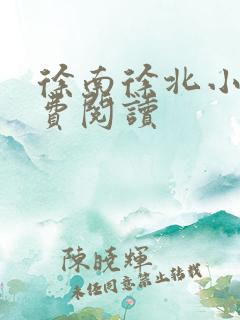 徐南徐北小说免费阅读